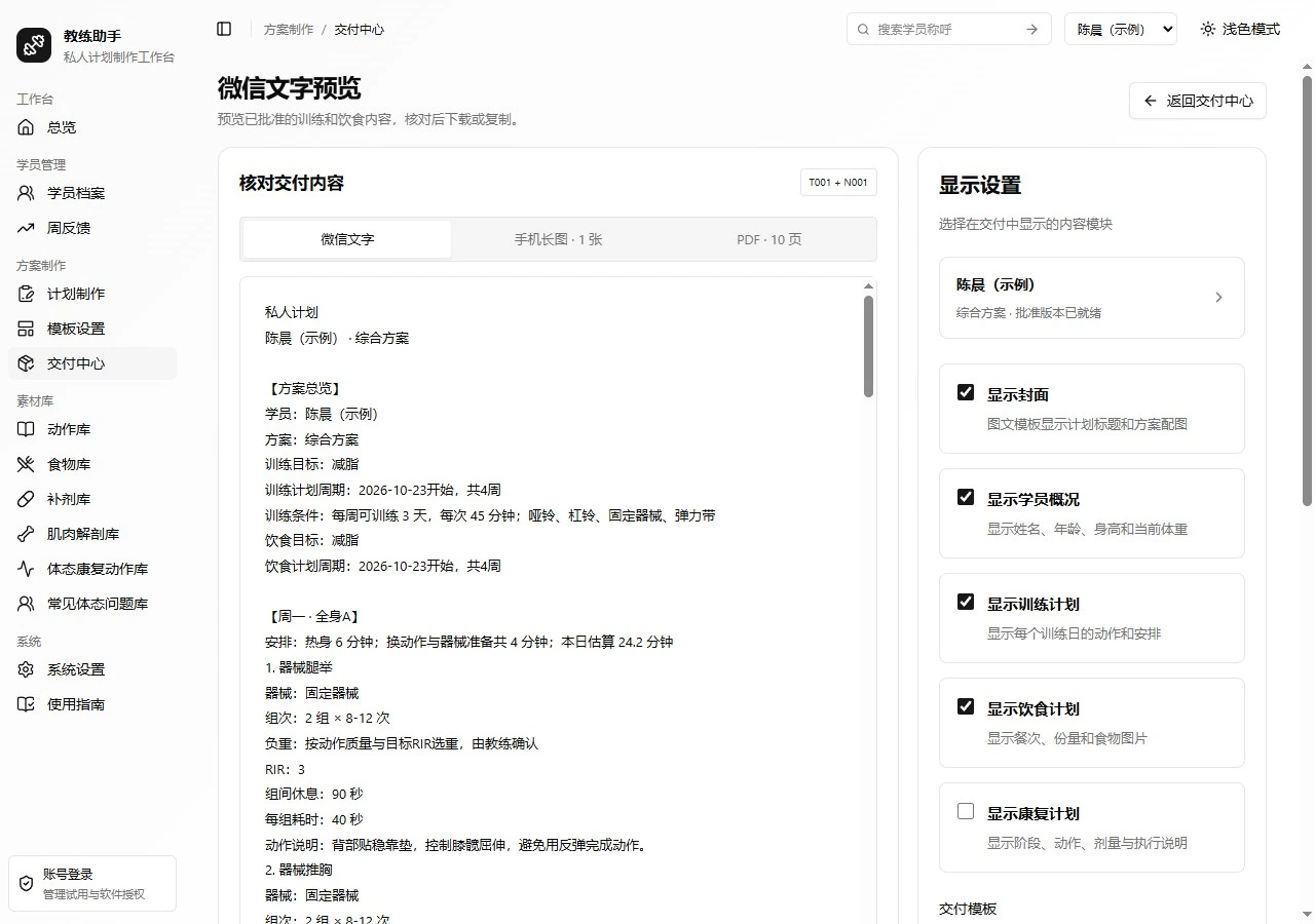 教练助手:整理完成,轻松交付