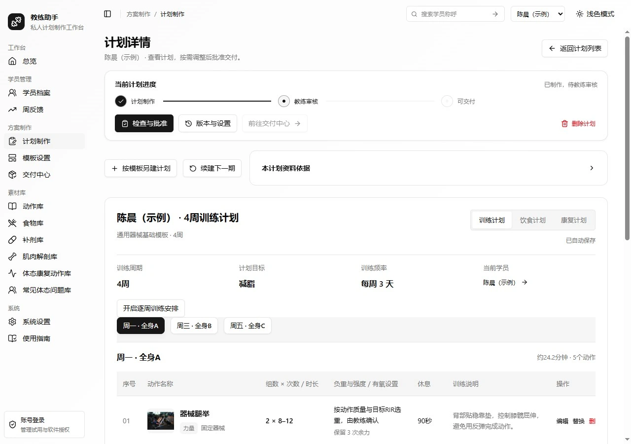 教练助手:计划编排,清晰有序