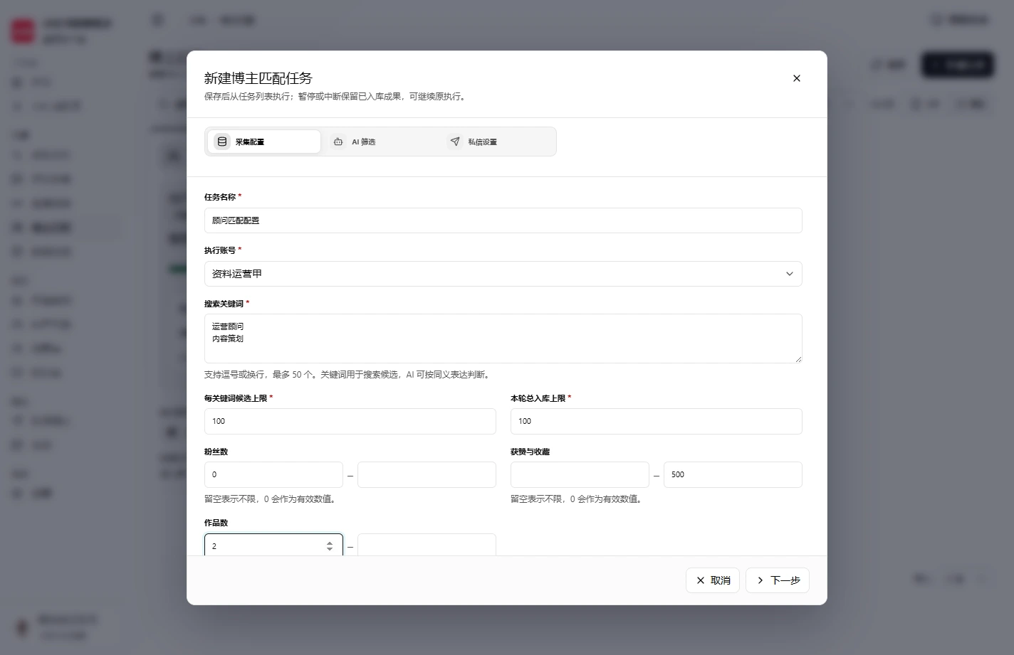 小红书获客助手：采集配置，按需调整